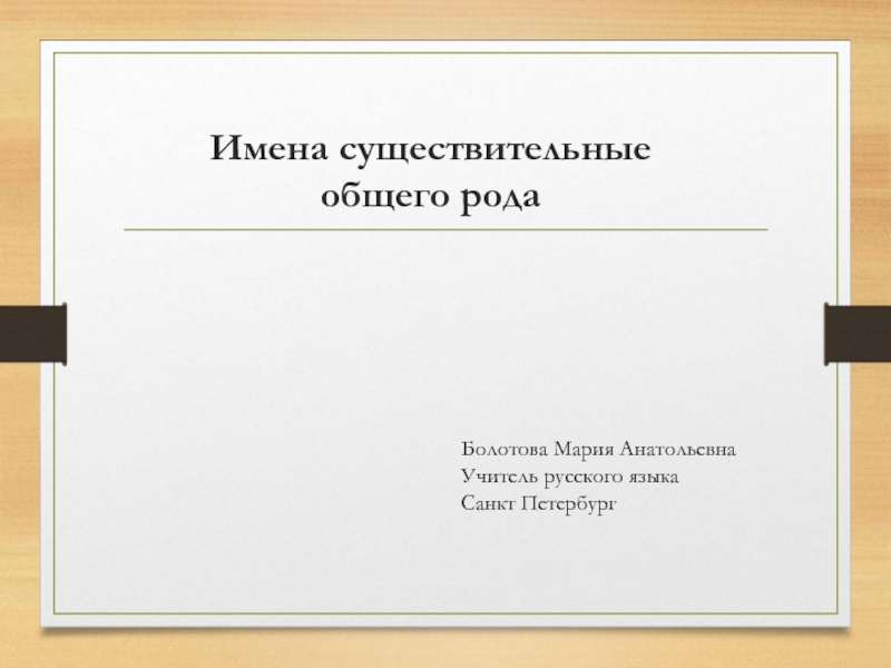 Презентация Презентация по русскому языку на тему Существительные общего рода
