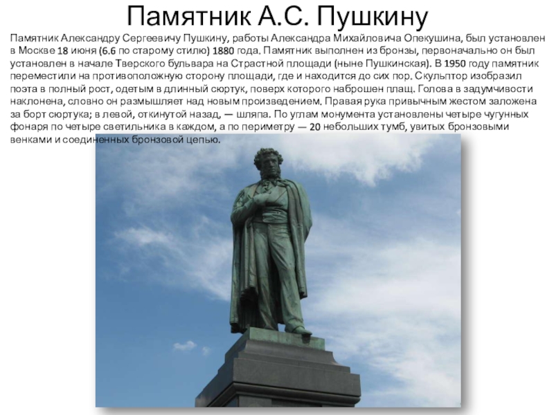 Памятник александру сергеевичу пушкину. Опекушин памятник Александру Сергеевичу Пушкину в Москве. 6. Памятник Пушкину Александру Сергеевичу.. Описание памятника Александра Сергеевича Пушкина в Москве. Памятник Александру Сергеевичу Пушкину в Москве сообщение.