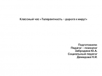 Презентация к классному часу Толерантность - дорога к миру