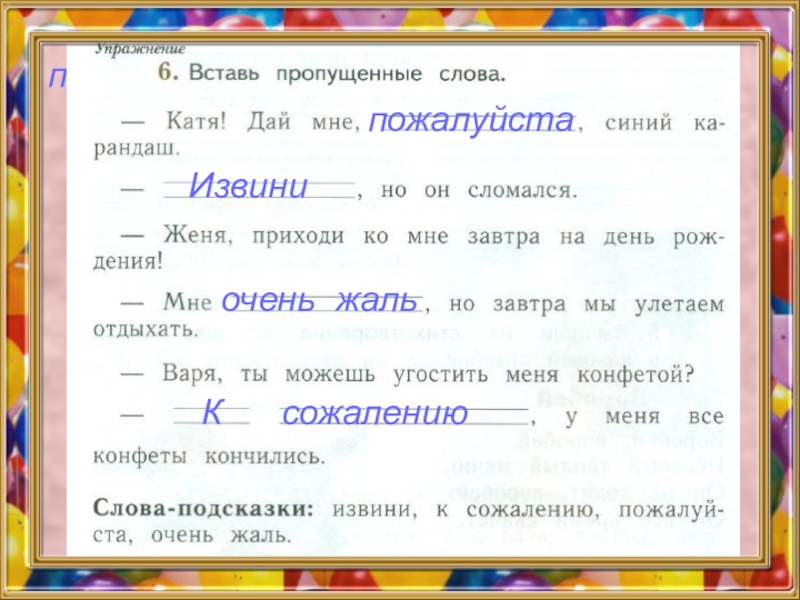 Выбор пропущенных слов. Вставь пропущенные слова Катя дай мне. Вставь пропущенные слова Катя дай мне пожалуйста синий. Вставьте пропущенные слова Катя дай. Вставь пропущенные слова Катя дай.