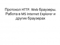 Протокол HTTP. Web браузеры. Работа в MS Internet Ex-plorer и других браузерах