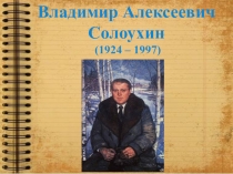 Презентация к уроку по рассказу В. Солоухина Мститель