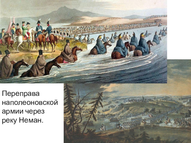 Переправа наполеоновской армии через реку Неман.