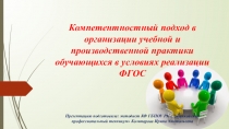 Презентация Компетентностный подход в организации учебной и производственной практики в условиях реализации ФГОС