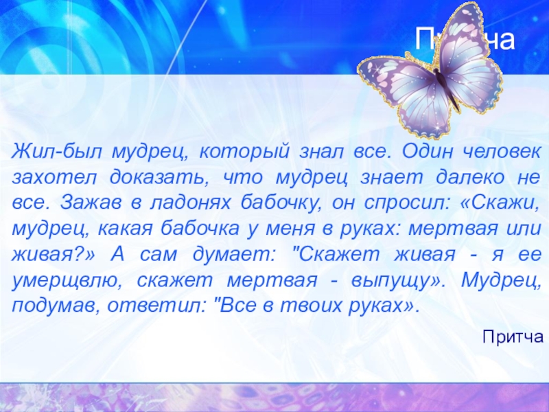 Притча все в твоих руках. Притча о мудреце и бабочке. Притча о бабочке. Жил был мудрец который знал все. Притча жил мудрец который знал все.