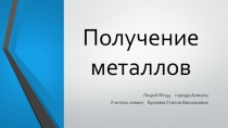 Презентация по химии в рамках обновленного образования активные методы обучения по теме урока Получение металлов