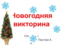 Презентация Новогодняя викторина для начальной школы