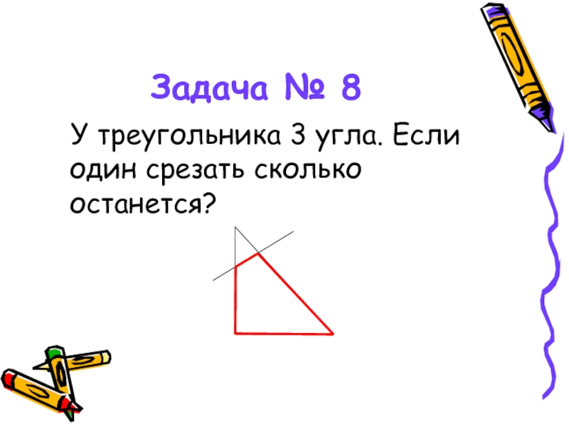 Три угла. Сколько углов у треугольника. У треугольника 3 угла если 1 срезать сколько останется. У треугольника отрезали один угол. 3 Угол треугольника.