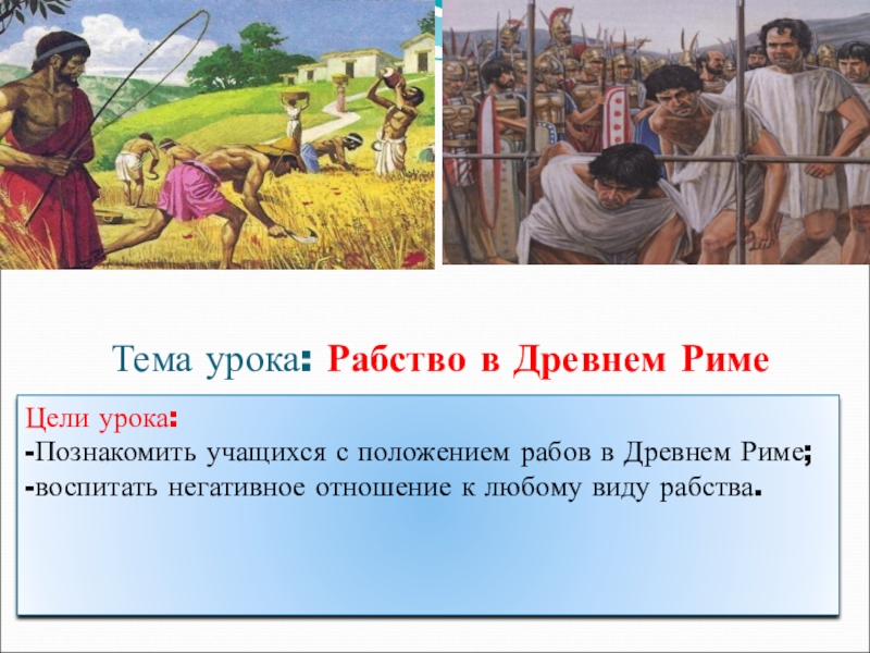 План урока рабство в древнем риме 5 класс