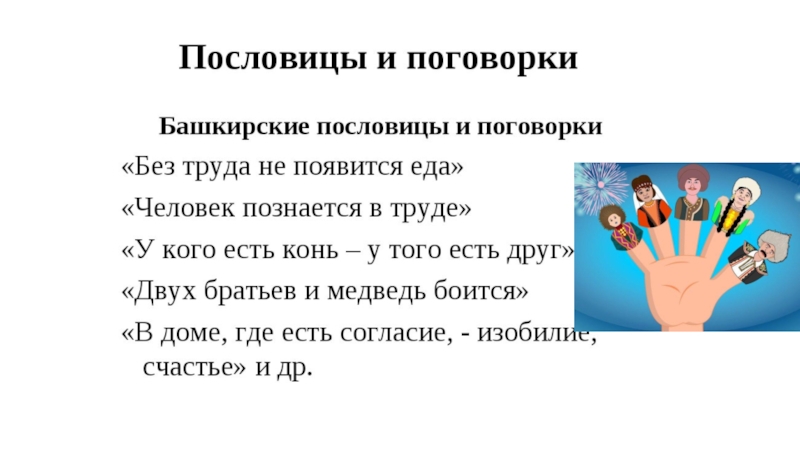 Башкирские пословицы. День башкирского языка презентация. Классный час ко Дню башкирского языка. Пословицы Башкортостана. Башкирский язык презентация.