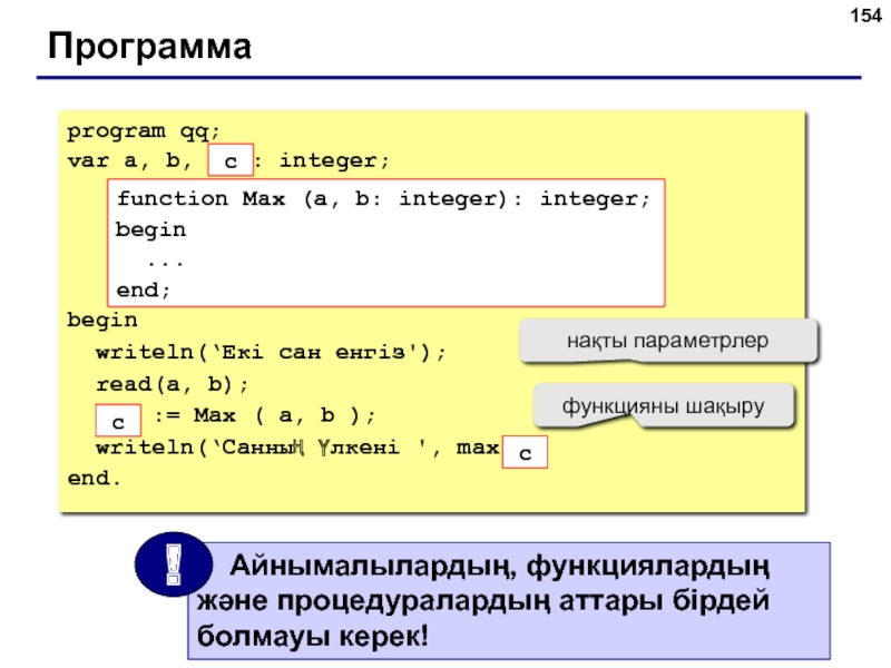 Программаprogram qq;var a, b, max: integer;begin writeln(‘Екі сан енгіз'); read(a, b); max := Max ( a, b