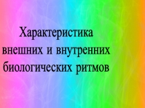 Презентация по экологии на тему: Характеристика внешних и внутренних биологических ритмов