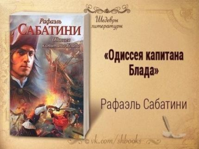 Рафаэль сабатини фото