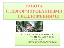 Работа с деформированным текстом Гнездо 1 класс