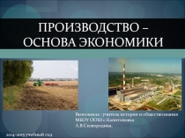 Презентация по теме : Производство - основа экономики (8 класс)