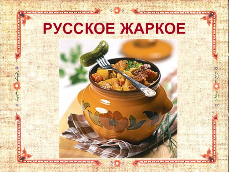 Теплый русский. Русское жаркое открытка.