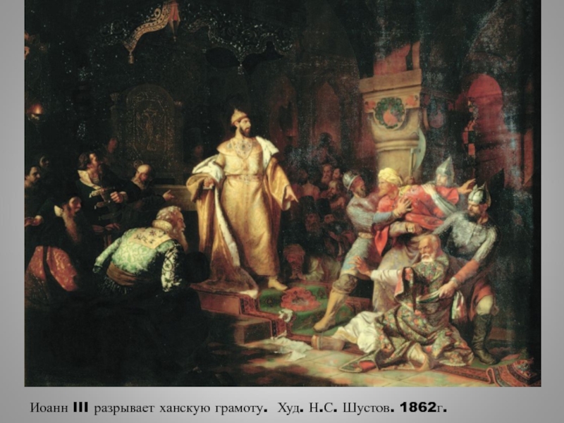 Иоанн III разрывает ханскую грамоту. Худ. Н.С. Шустов. 1862г.