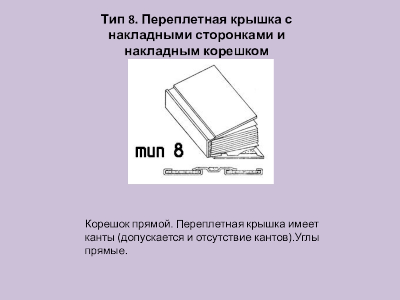 Тип 8. Переплетная крышка с накладными сторонками и накладным корешком. Переплетная крышка Тип 7. Составная переплетная крышка. Типы переплетных крышек.