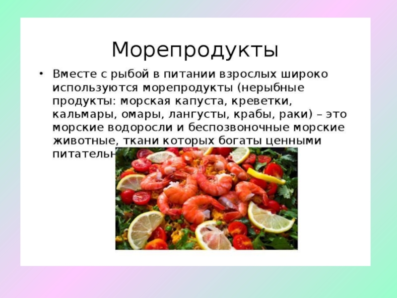 Проект о морепродуктах 6 класс