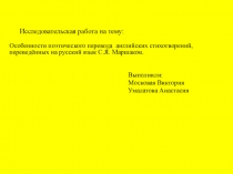 Презентация по английскому языку на тему: Особенности поэтического перевода на примере английских стихотворений, переведённых на русский язык С.Я. Маршаком