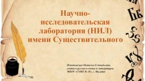 Научно-исследовательская лаборатория имени Существительного