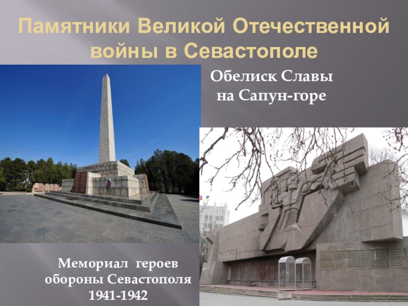 Города герои великой отечественной севастополь. Севастополь город герой мемориал. Севастополь город герой памятники Обелиск. Обелиск славы Севастополь сапун гора.