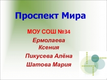 Презентация по географии Проспект мира Комсомольск-на-Амуре
