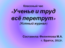 Конспект классного часа для младших школьников Ученье и труд всё перетрут