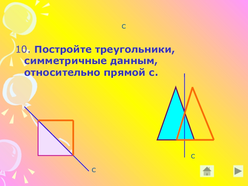 Построить треугольник симметричный относительно прямой. Симметричный треугольник. Построение треугольника симметричного данному относительно прямой. Симметричные фигуры треугольник. Ось симметрии треугольника.