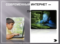 Презентация Современный интернет-За и Против.