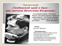 Презентация по литературе на тему : Тамбовский край и Урал – два причала Вячеслава Богданова