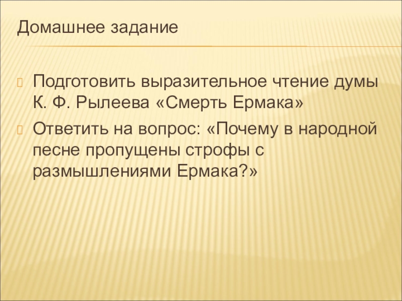 Презентация литература 8 класс рылеев смерть ермака