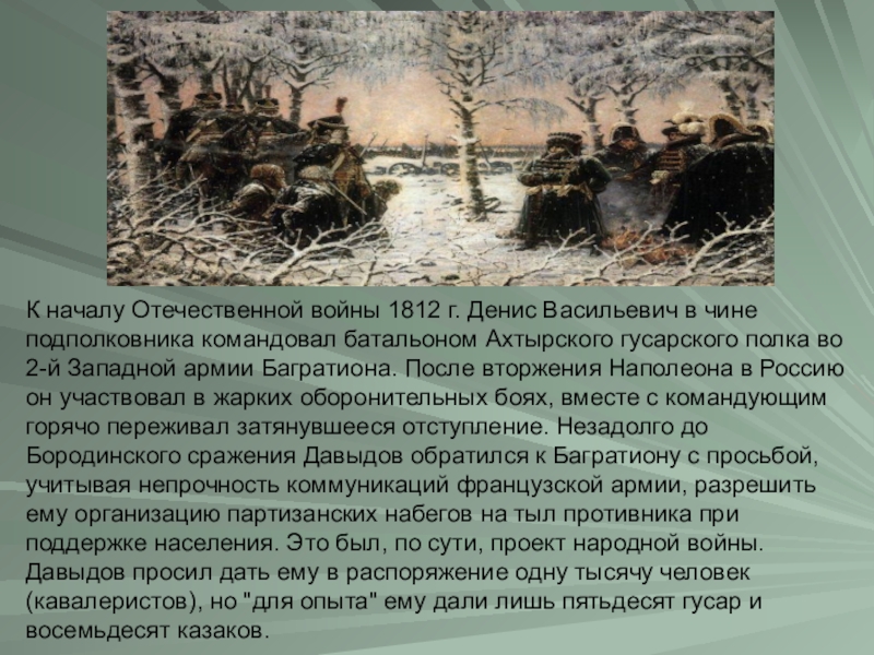 Денис давыдов герой войны 1812 года презентация