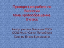 Проверочная работа 8 класс тема Кровообращение