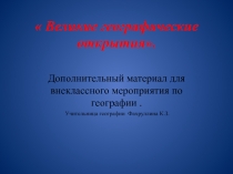 Урок.Презентация по географии  Великие географические открытия.