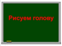 Презентация Рисуем голову (к уроку ИЗО)