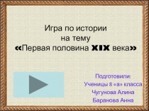 Презентация к уроку истории 8 класс