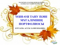 Өзін-өзі тану пәні мұғалімінің портфолиосы