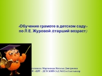 Обучение грамоте в детском саду по Л.Е. Журовой (старший возраст)