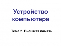 Презентация по информатике на тему Внешняя память компьютера