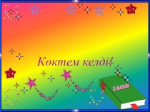 Презентация Көктем (3-4 класс)