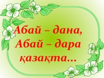 Презентация по казахскому языку Абай Кунанбаев