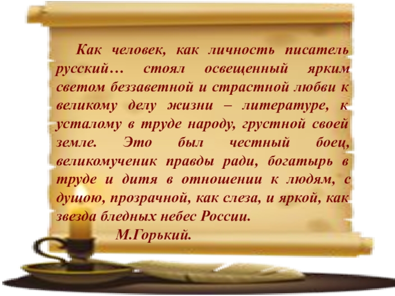 Личность писателя. Как человек как личность писатель русский стоял Освещённый. Писатели как личность. Личность русского писателя,беззаветной любви к делу. Горький как человек как личность писатель русский означает.