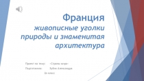 Презентация по окружающему миру на тему: Страны мира. Франция