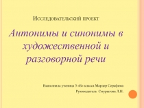 Презентация по русскому языку на тему Для чего нужны в речи антонимы и синонимы