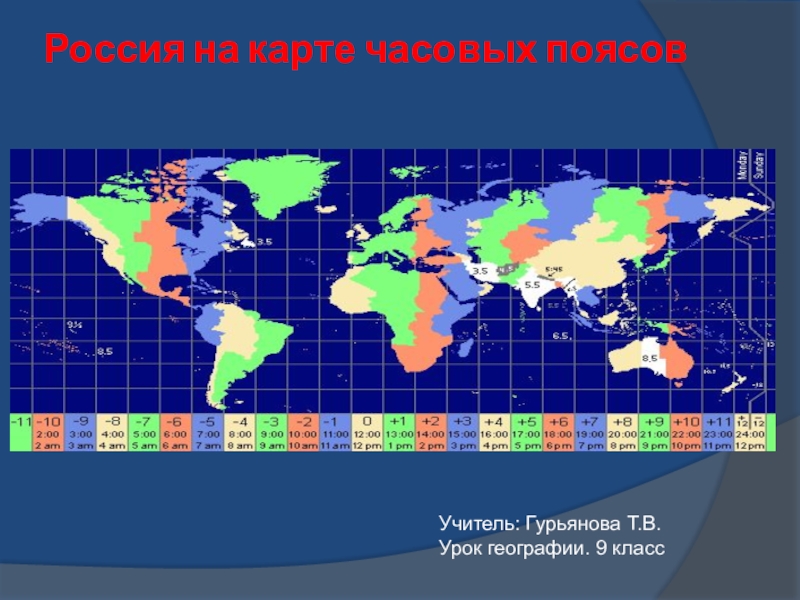 Екатеринбург время пояс. Карта временных поясов Евразии. Часовые пояса. Карта часовых поясов.