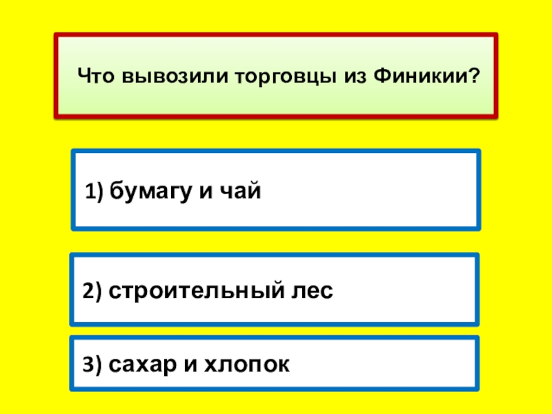 Контрольная по истории 5 древний восток. Что вывозили из Финикии. Что вывозили торговцы. Что купцы вывозили из Финикии. Из Финикии в древности вывозили.