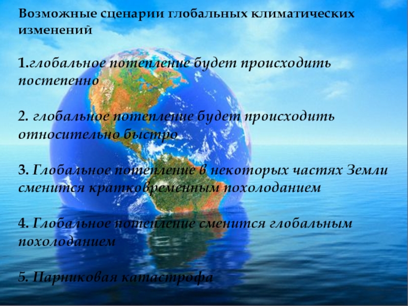 Как глобальное потепление изменит наш образ жизни в будущем презентация