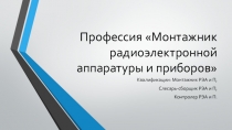 Презентация Профессия Монтажник радиоэлектронной аппаратуры и приборов