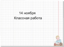 Презентация к уроку по математике Окружность, её центр и радиус